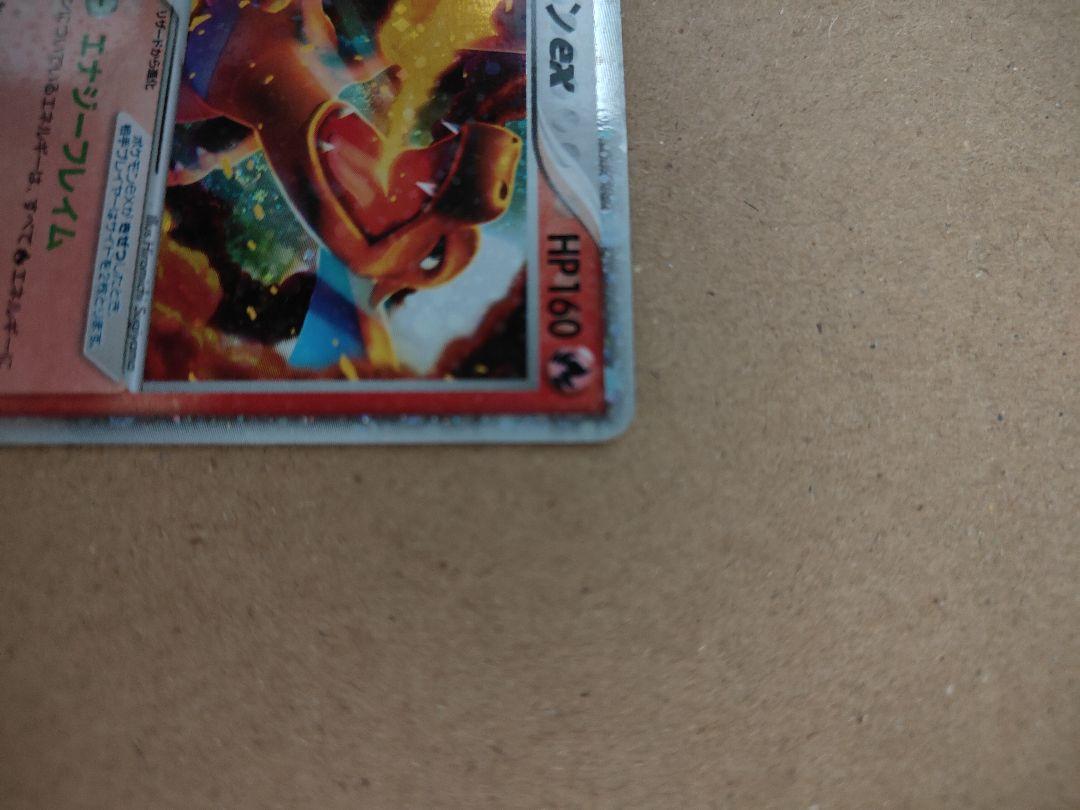 ポケモンカードリザードンex エナジーフレイム もやしつくす 012