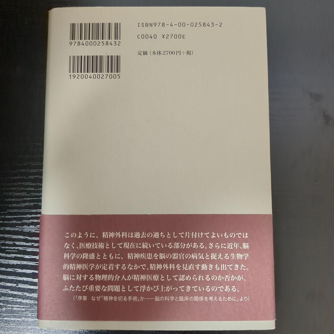 精神を切る手術 : 脳に分け入る科学の歴史