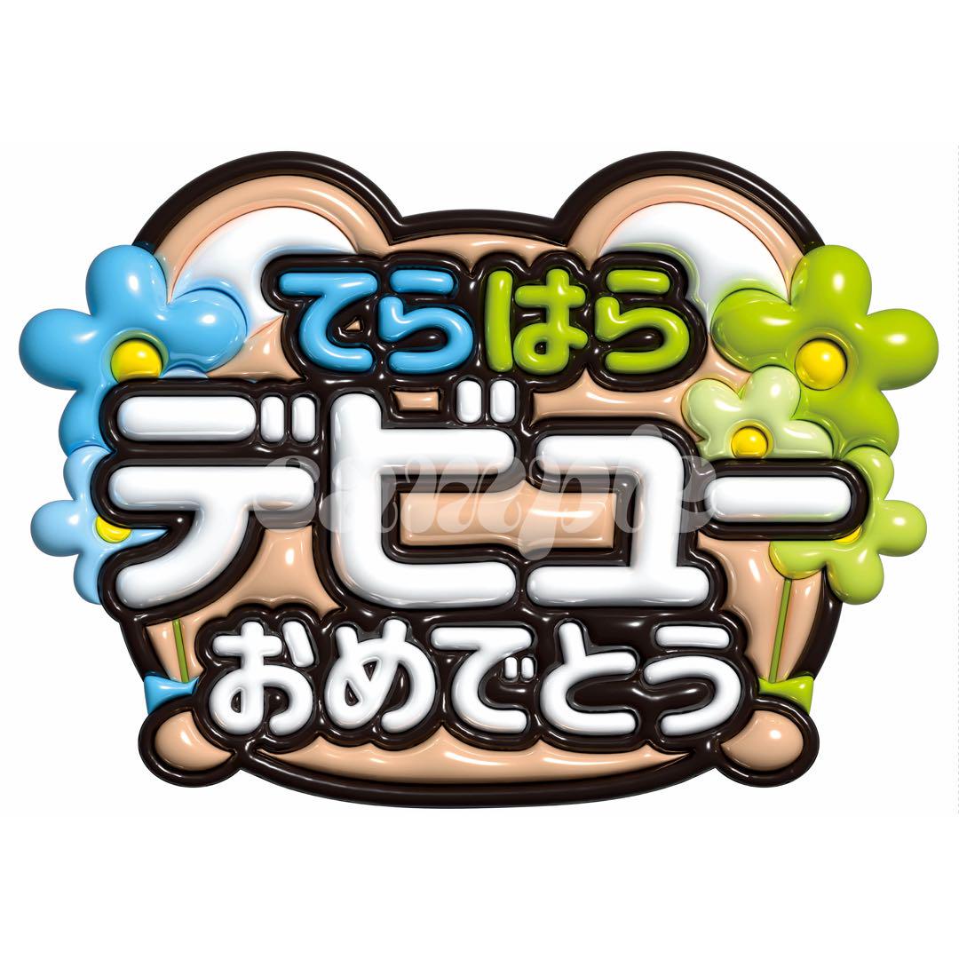 タイムレス timelesz FAM 2025 ペンライト うちわ 寺西拓人