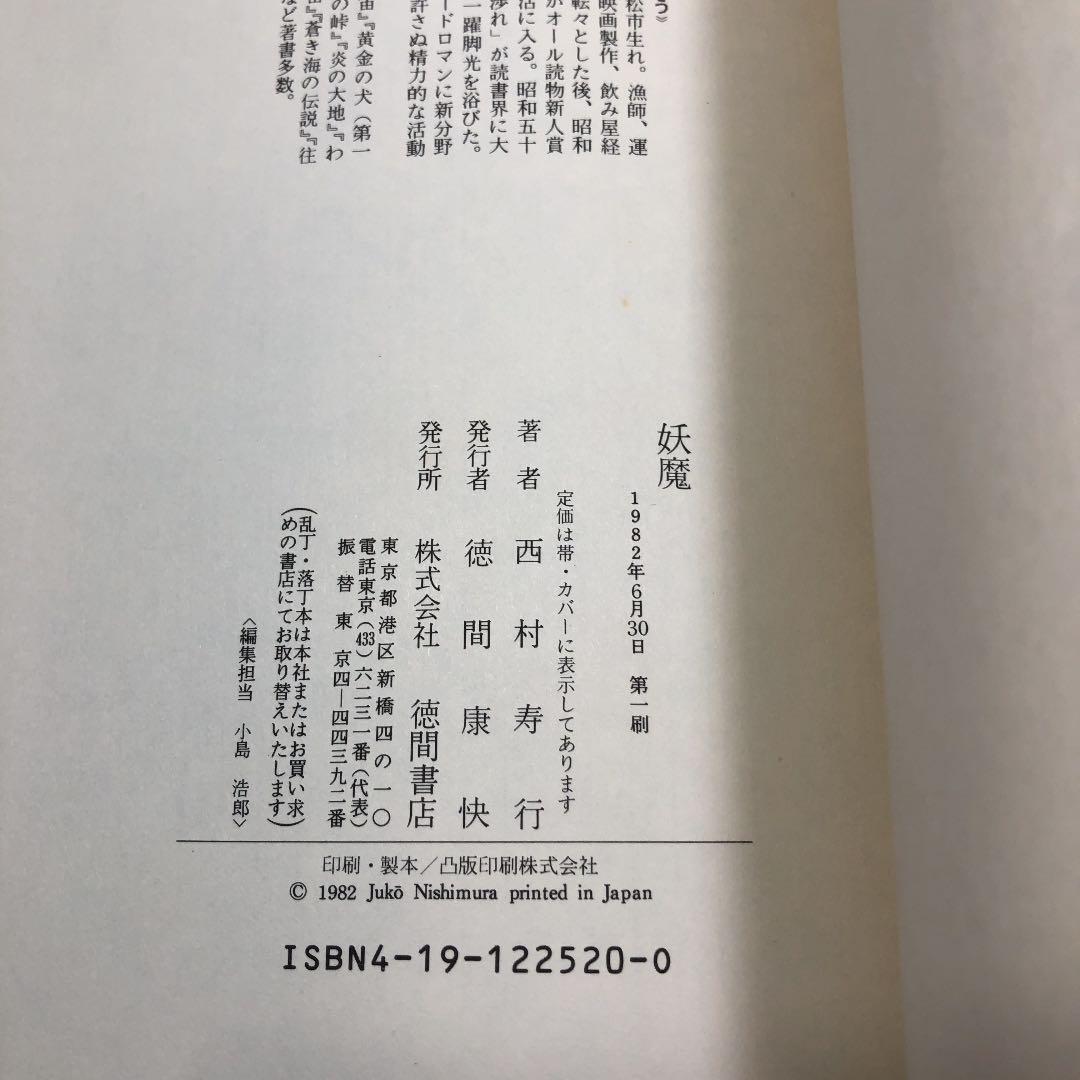 西村寿行 妖魔 初版本 メルカリ