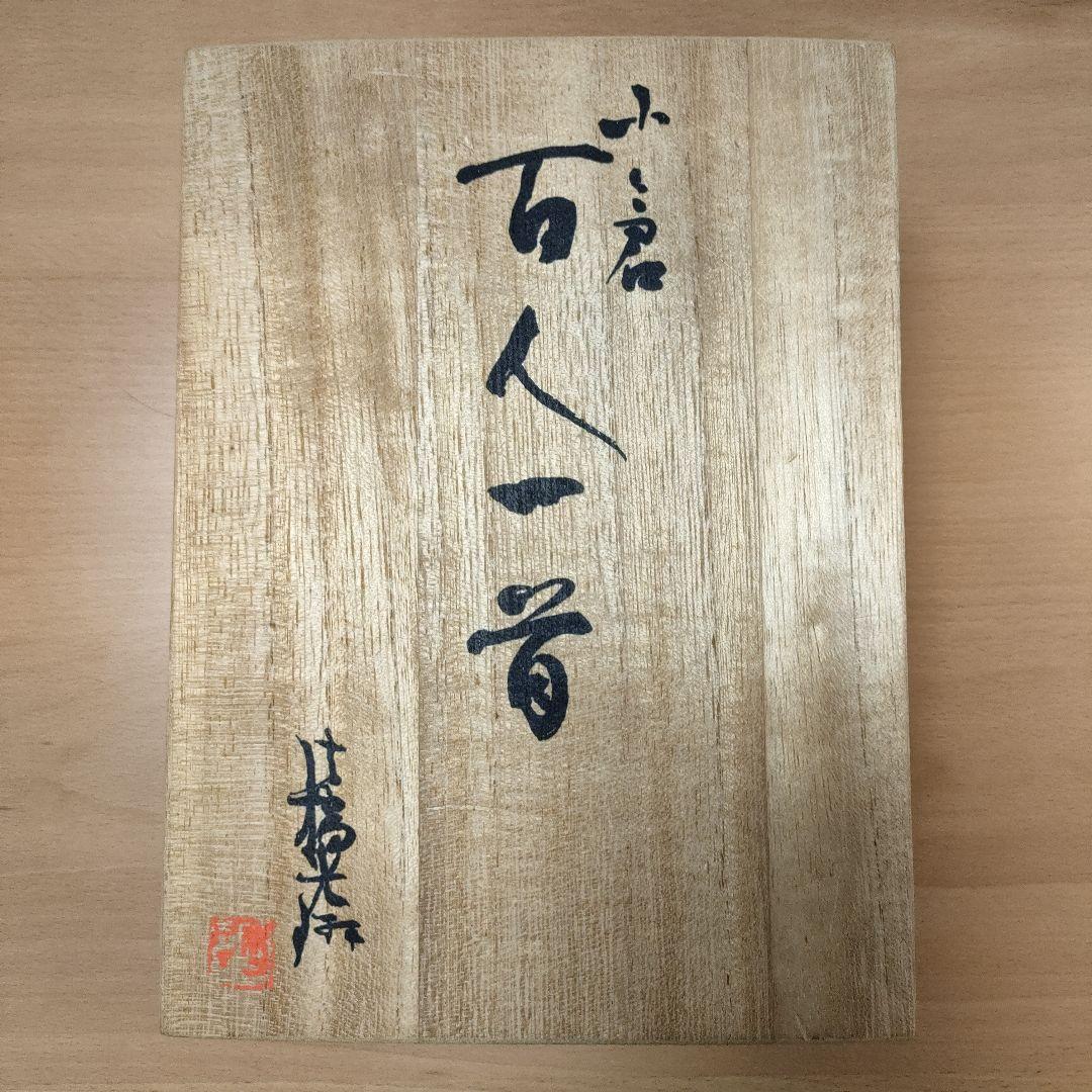小倉 百人一首 桐箱入り