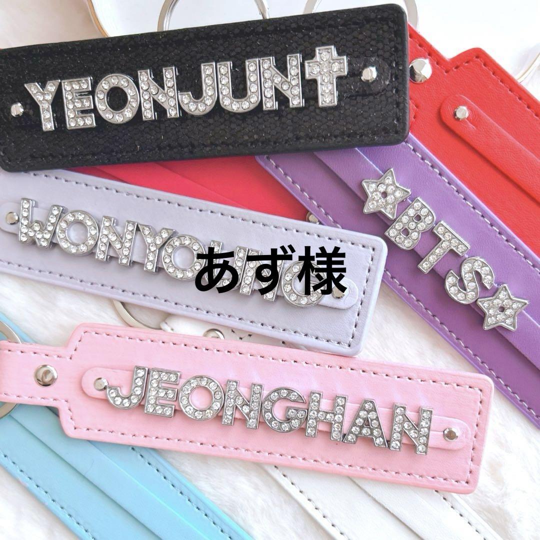 あず様 ネームタグ 韓国 レザーキーホルダー お名前キーホルダー