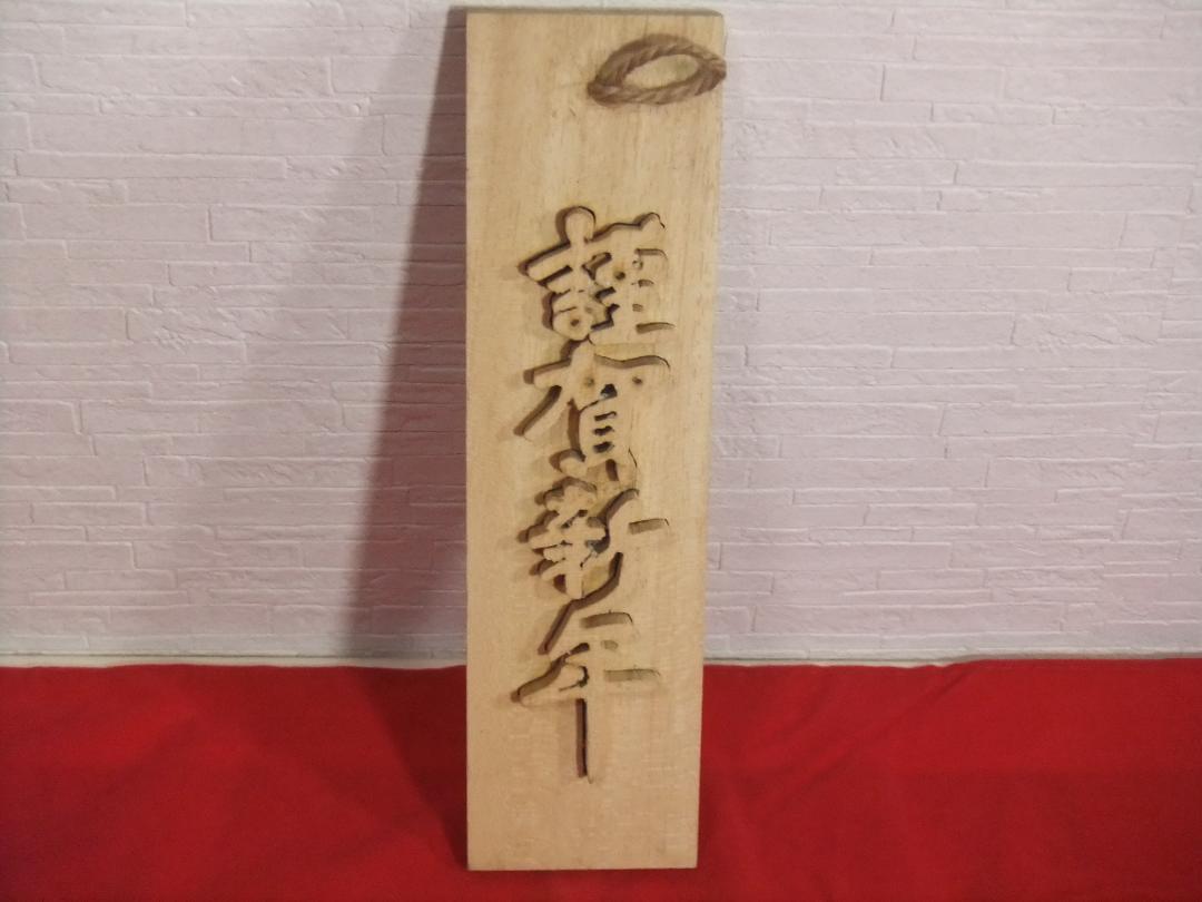 玄関飾り 謹賀新年 木製 文字切り抜き 22×6×1㎝