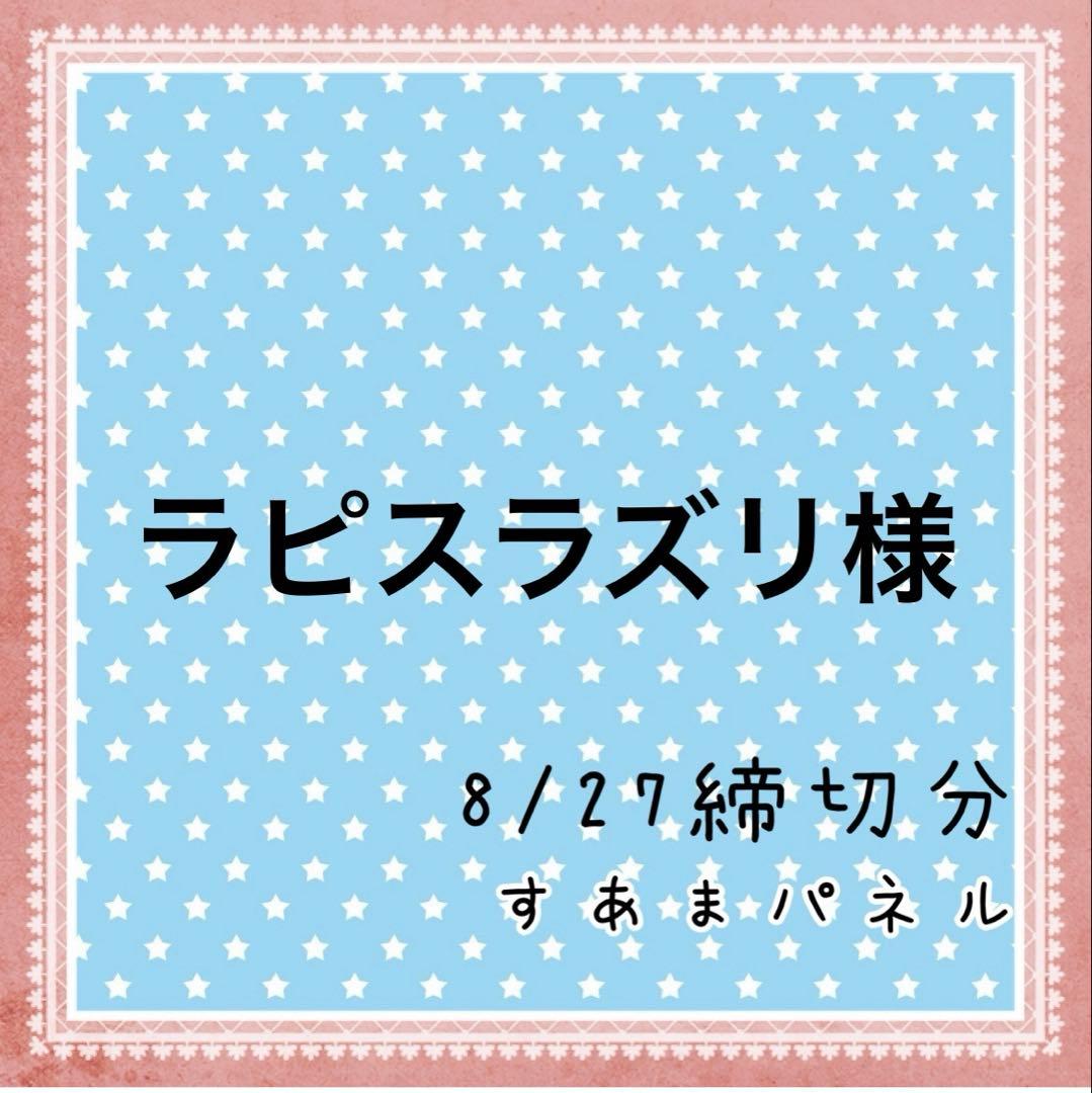 ラピスラズリ様