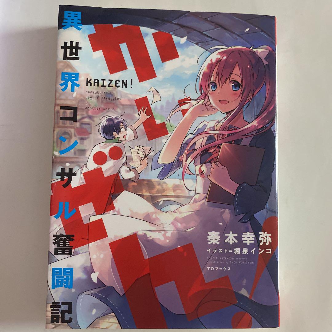 かいぜん 異世界コンサル奮闘記 小説 メルカリ かいぜん 異世界コンサル奮闘記 小説 メルカリ