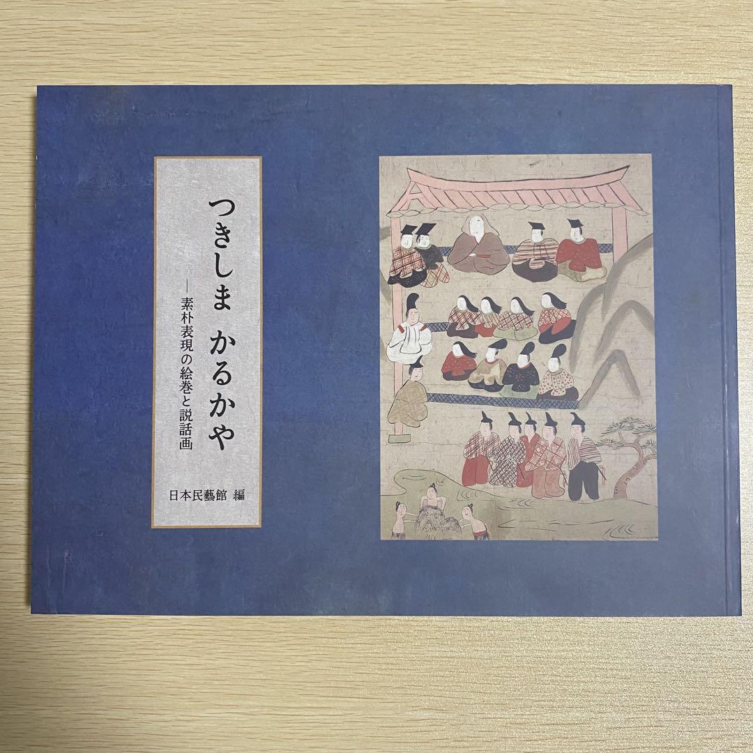 つきしまかるかや　素朴表現の絵巻と説話画