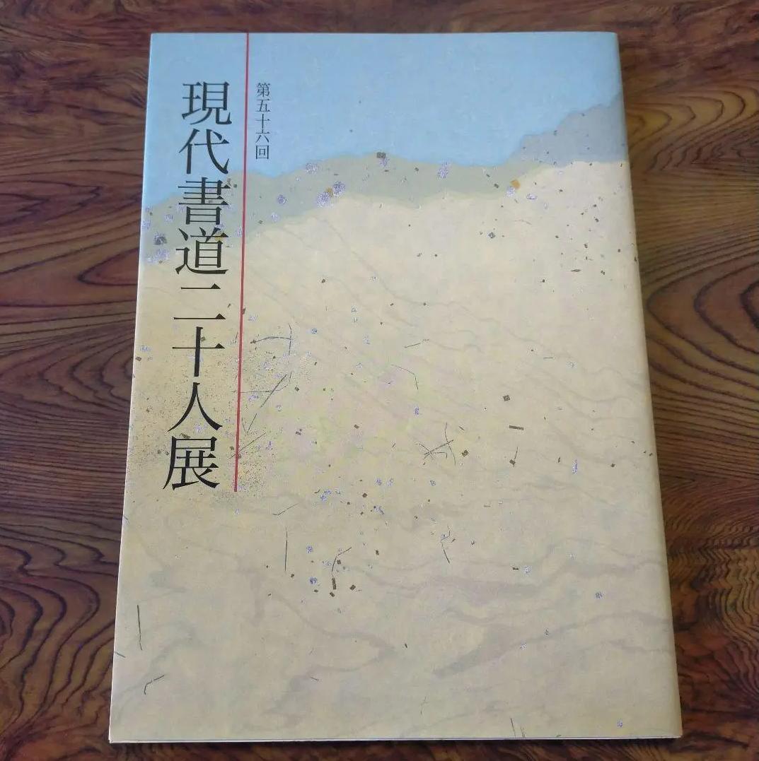 YJ UC 現代書道二十人展　第56回　図録 BN LA