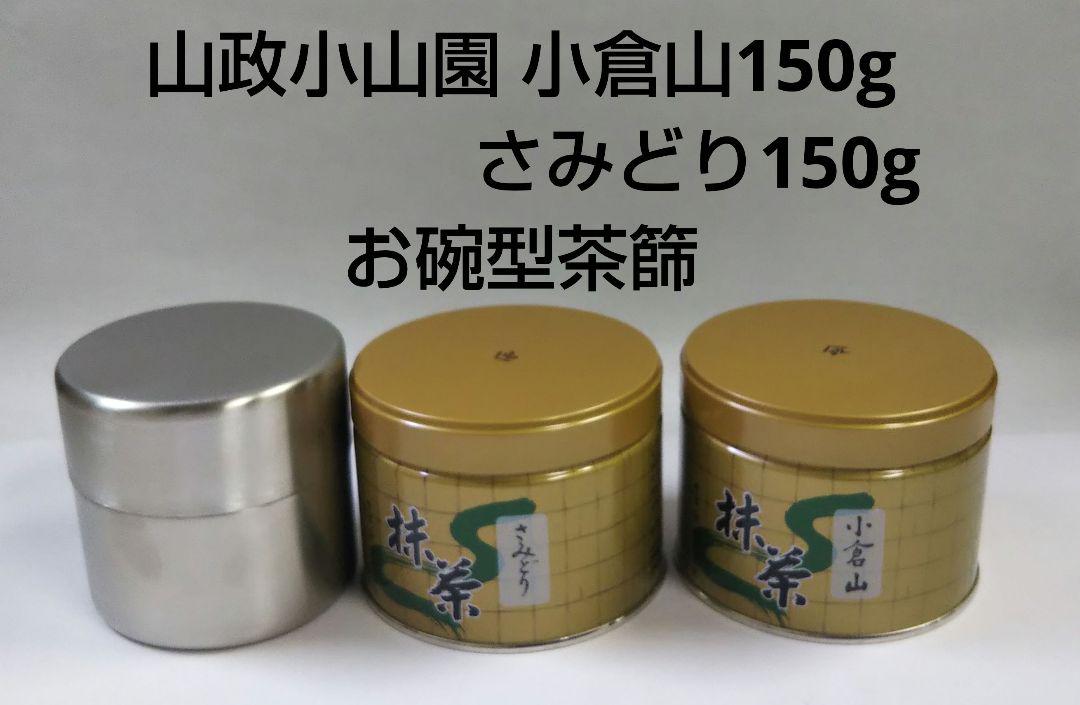 抹茶 宇治茶 宇治抹茶 山政小山園 小倉山 さみどり 150g お碗型茶篩