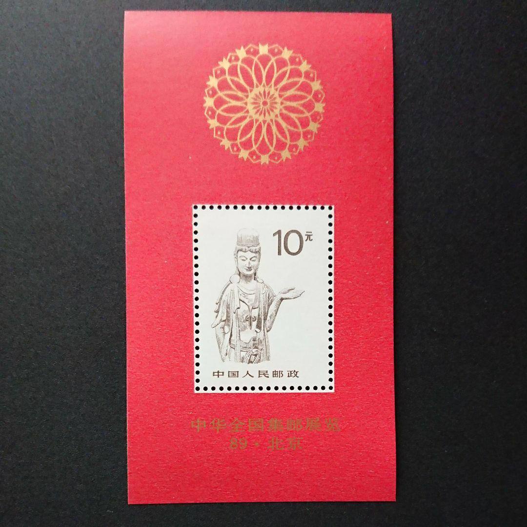 中国切手シート色々　鑑賞品G489 中国切手《1988中国石窟芸術と1989中華全国切手展89・北京(小型