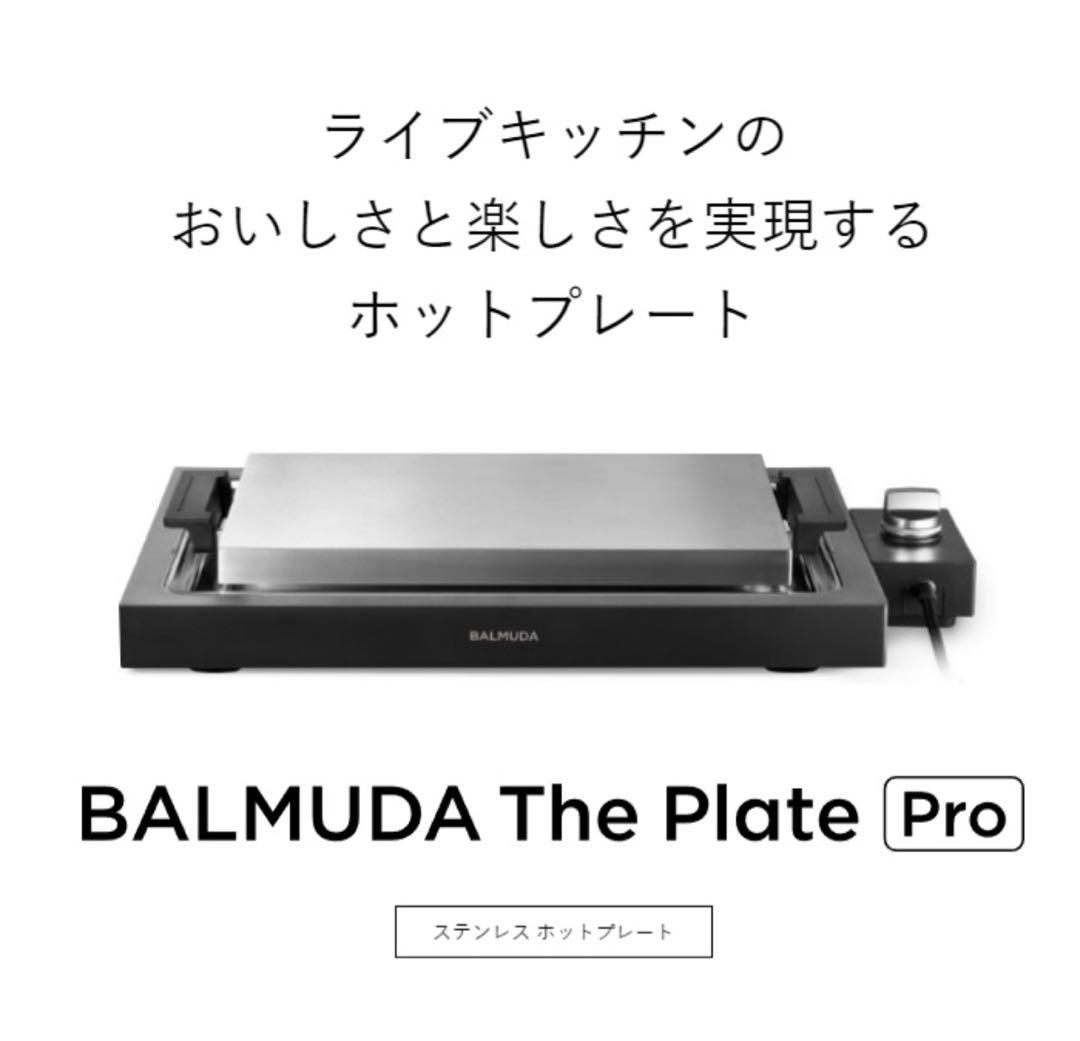 【新品未使用】BALMUDA The Plate Pro ホットプレート