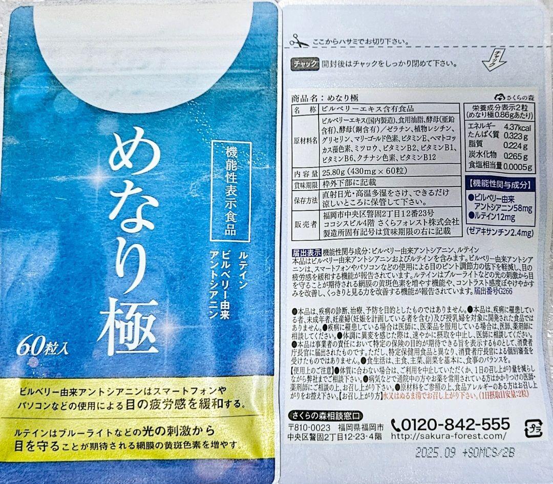 【2袋set】めなり 極 新品未開封 価格高騰 気になっていたサプリはこれだ★