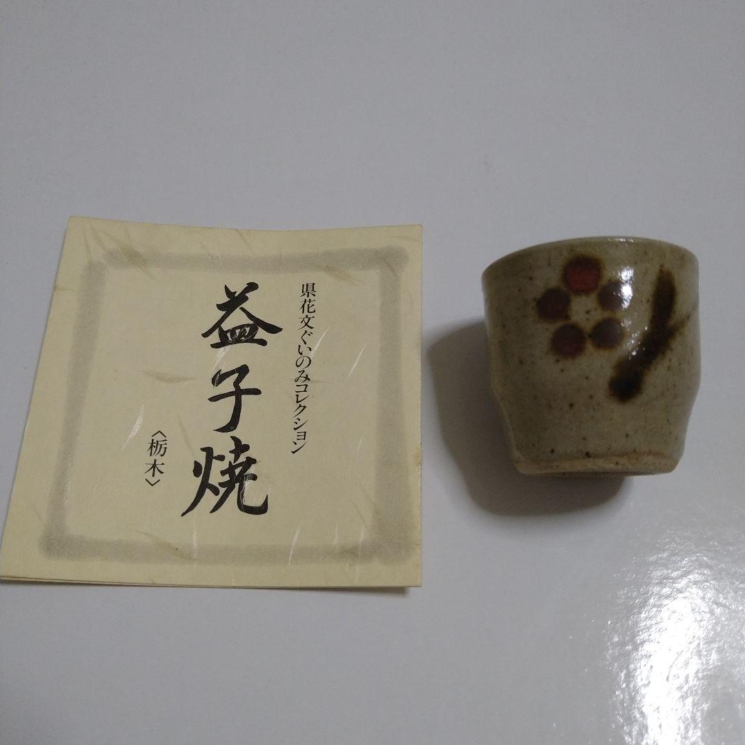 益子焼★栃木県★県花文ぐいのみコレクション
