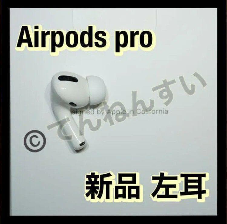 【純正品】AirPods Pro イヤホン 左耳 のみ 片耳【国内正規品】 8,269円