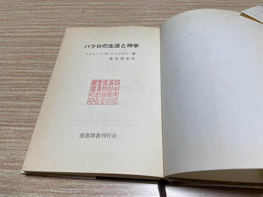 【希少本】バウロの生涯と神学 リチャード・N・ロングネッカー（いのちのことば社） 希少本】バウロの生涯と神学 リチャード・N・ロングネッカー