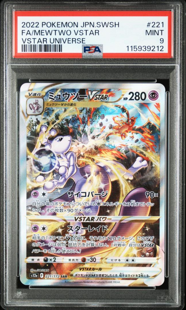 【PSA9】ミュウツーVSTAR SAR PSA9】ミュウツーVSTARユニバース SAR S12a 221/172 - メルカリ