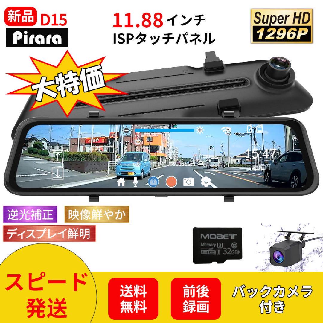 【2023モデル】D15 ミラー型ドライブレコーダー11.88前後録画1296P