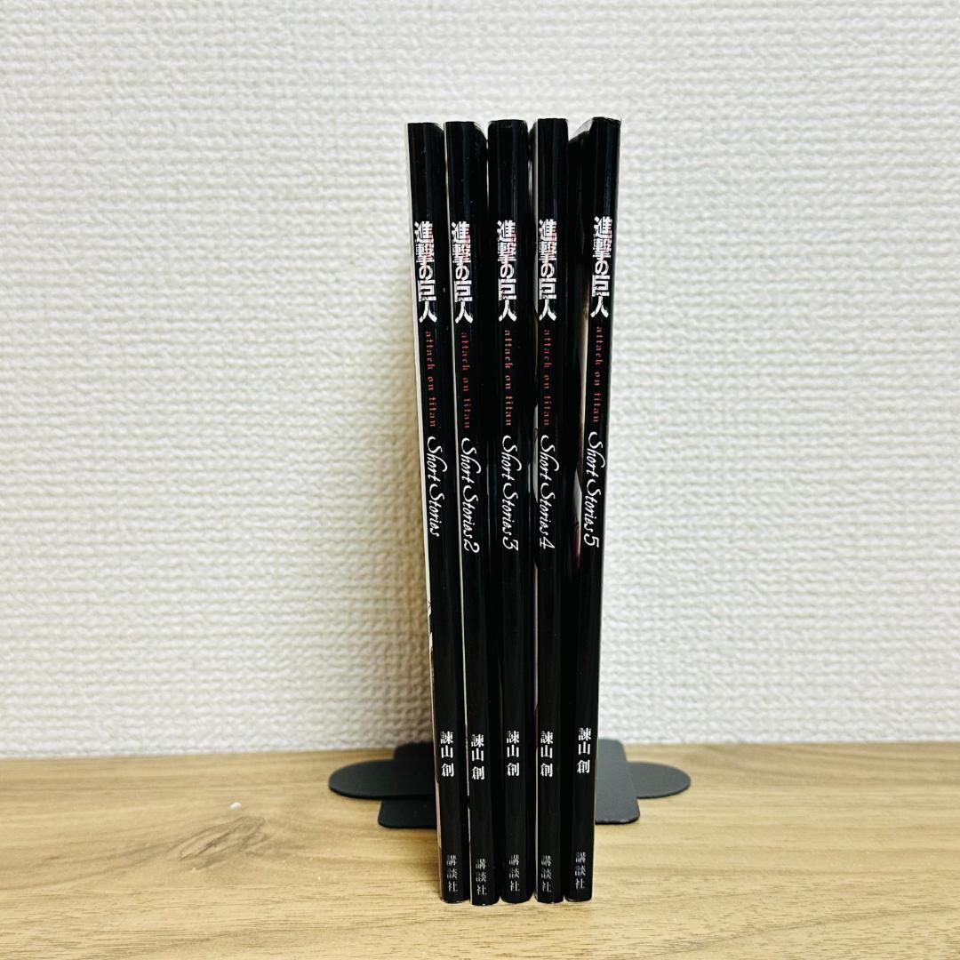 進撃の巨人　ショートストーリーズ　全巻セット　Short Stories 5
