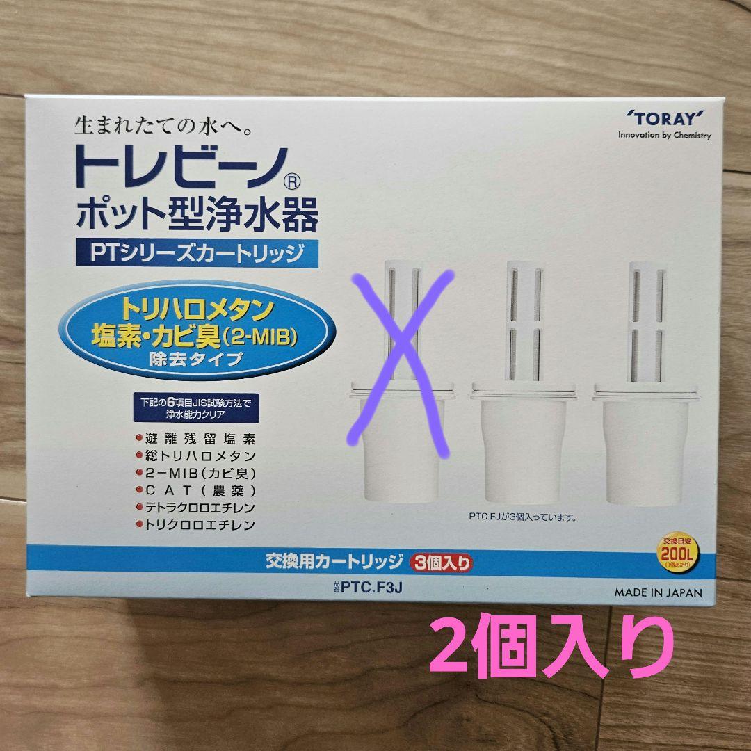 東レ浄水器カートリッジ2個