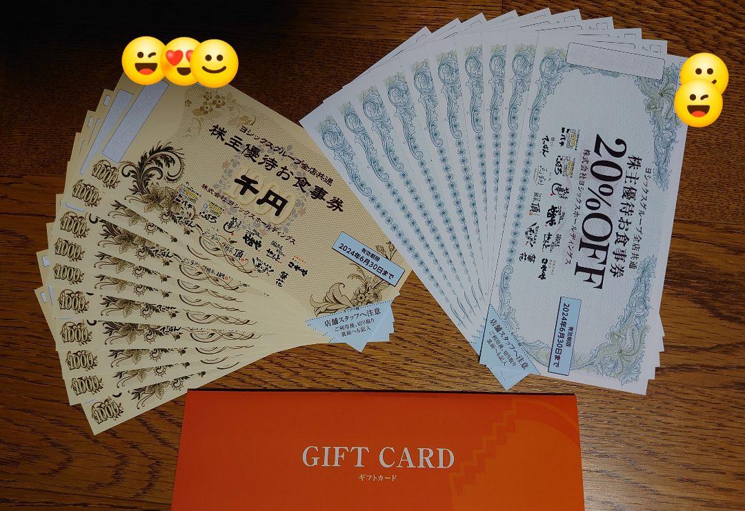 ヨシックスの株主優待★10,000円分（千円券×10枚）+20％OFF券10枚