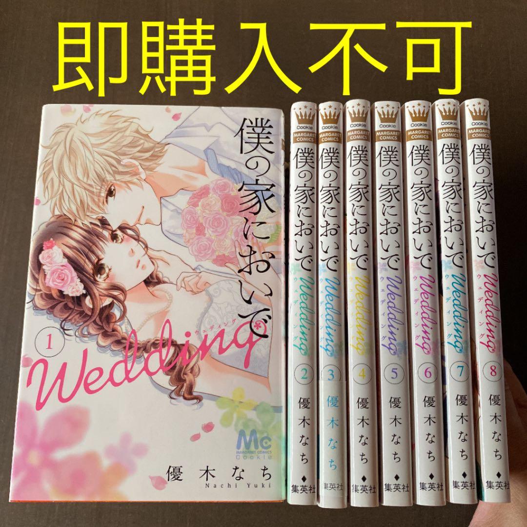 僕の家においで Wedding 1から8 メルカリ