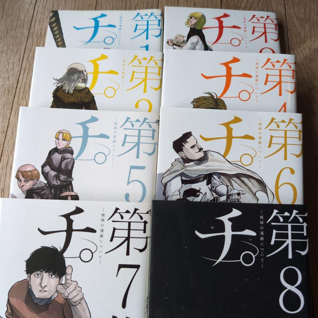 チ。―地球の運動について― 第1集～第８集（全８巻）