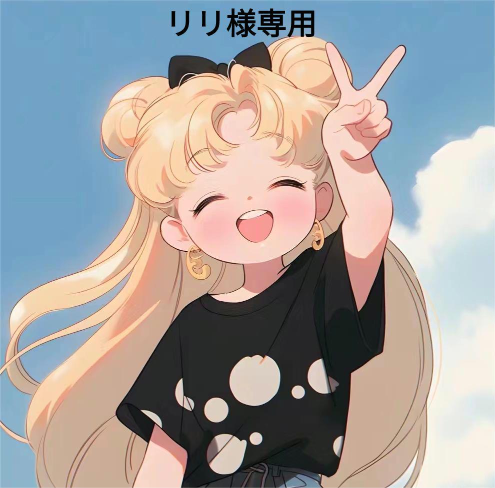 リリ様専用その他