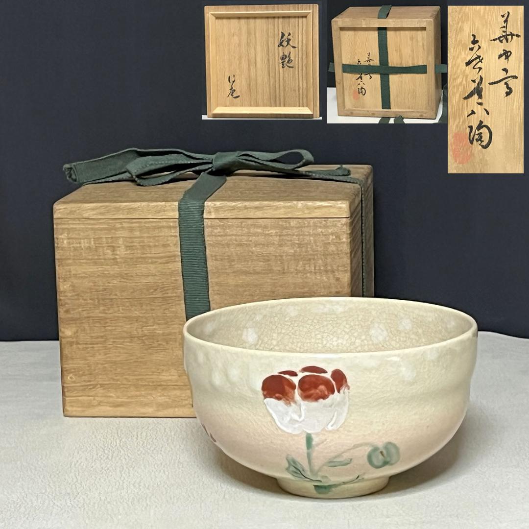 六世 華中亭道八 『妖艶』 茶碗 共箱 高橋道八 抹茶碗 茶道具 【k3314】