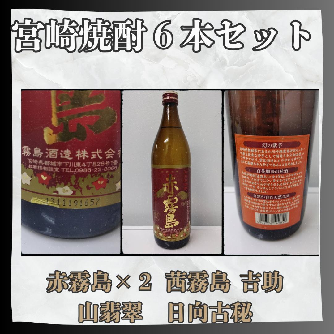 お得！宮崎焼酎6本セット【赤霧島・茜霧島など人気】匿名配送 送料無料