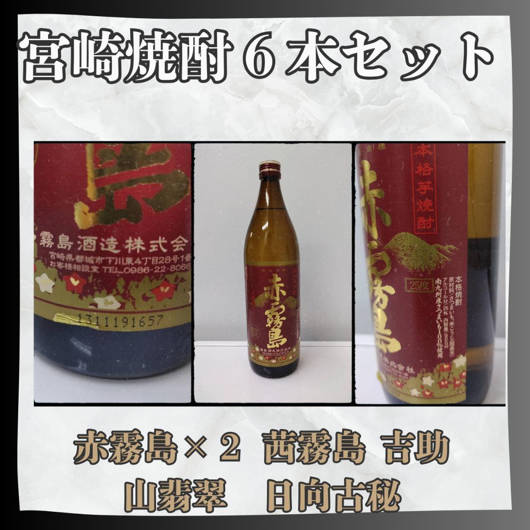 お得！宮崎焼酎6本セット【赤霧島・茜霧島など人気】匿名配送 送料無料