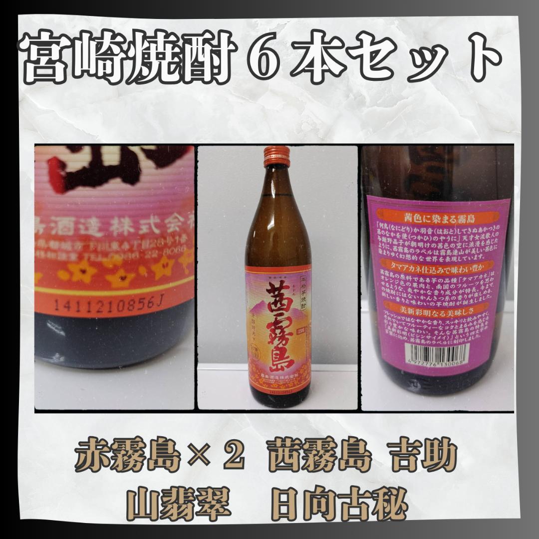 お得！宮崎焼酎6本セット【赤霧島・茜霧島など人気】匿名配送 送料無料