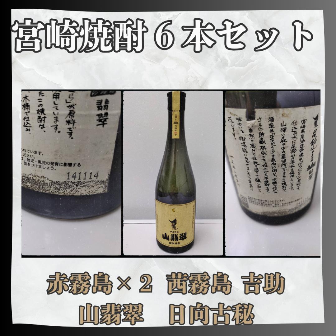 お得！宮崎焼酎6本セット【赤霧島・茜霧島など人気】匿名配送 送料無料