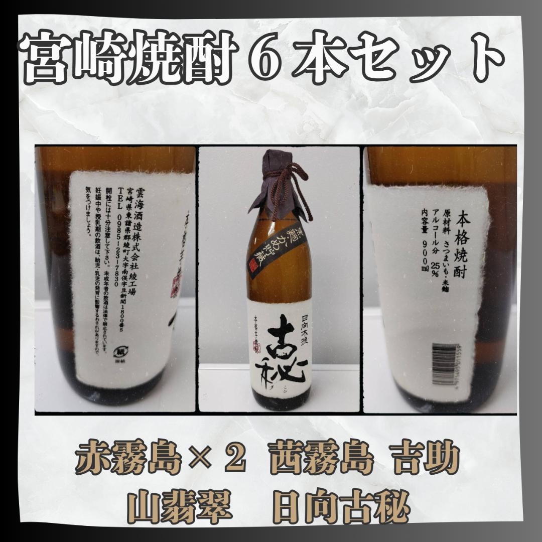 お得！宮崎焼酎6本セット【赤霧島・茜霧島など人気】匿名配送 送料無料