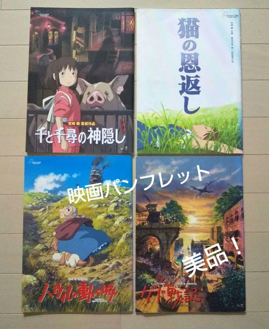 ジブリ 映画パンフレット 4冊セット スタジオジブリ 宮崎駿