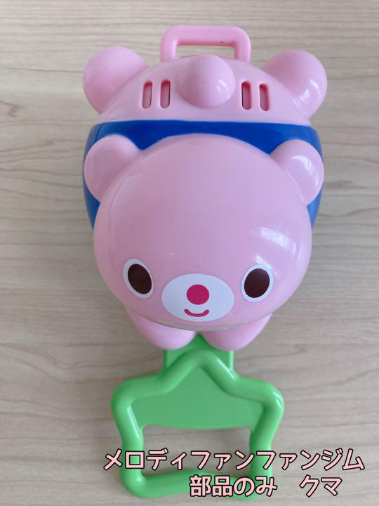 メロディファンファンジム 部品のみ クマ