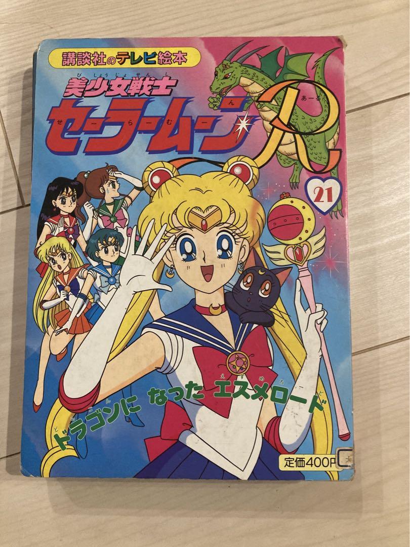 希少！]講談社のテレビ絵本 美少女戦士セーラームーン 3冊 平成