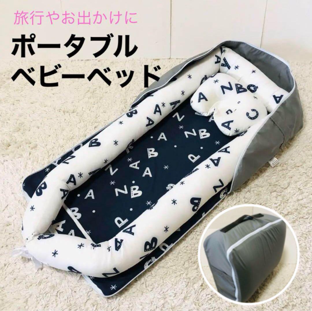 ベビーベッド　ベッドインベッド　新生児〜　添い寝　折りたたみ　コンパクト