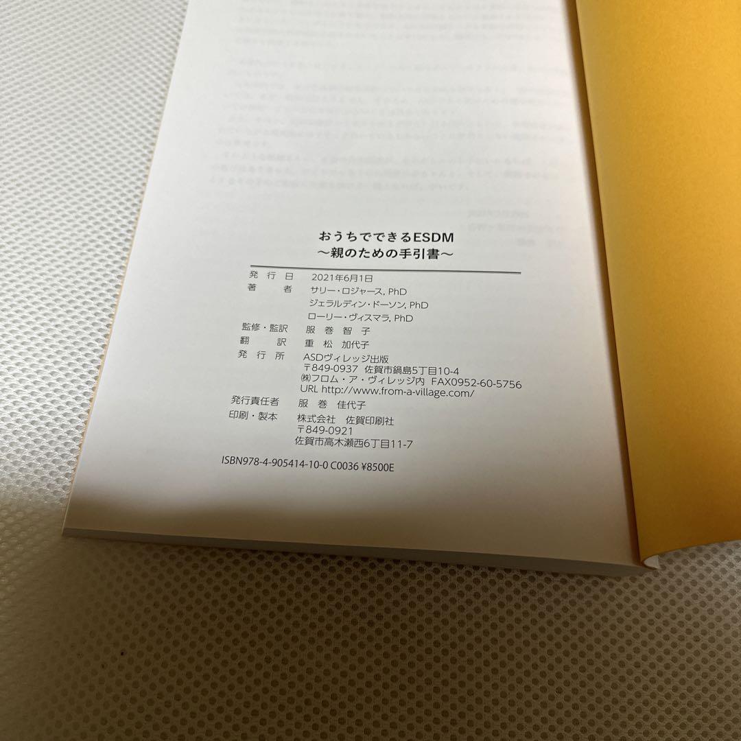 おうちでできるESDM (親のための手引き)