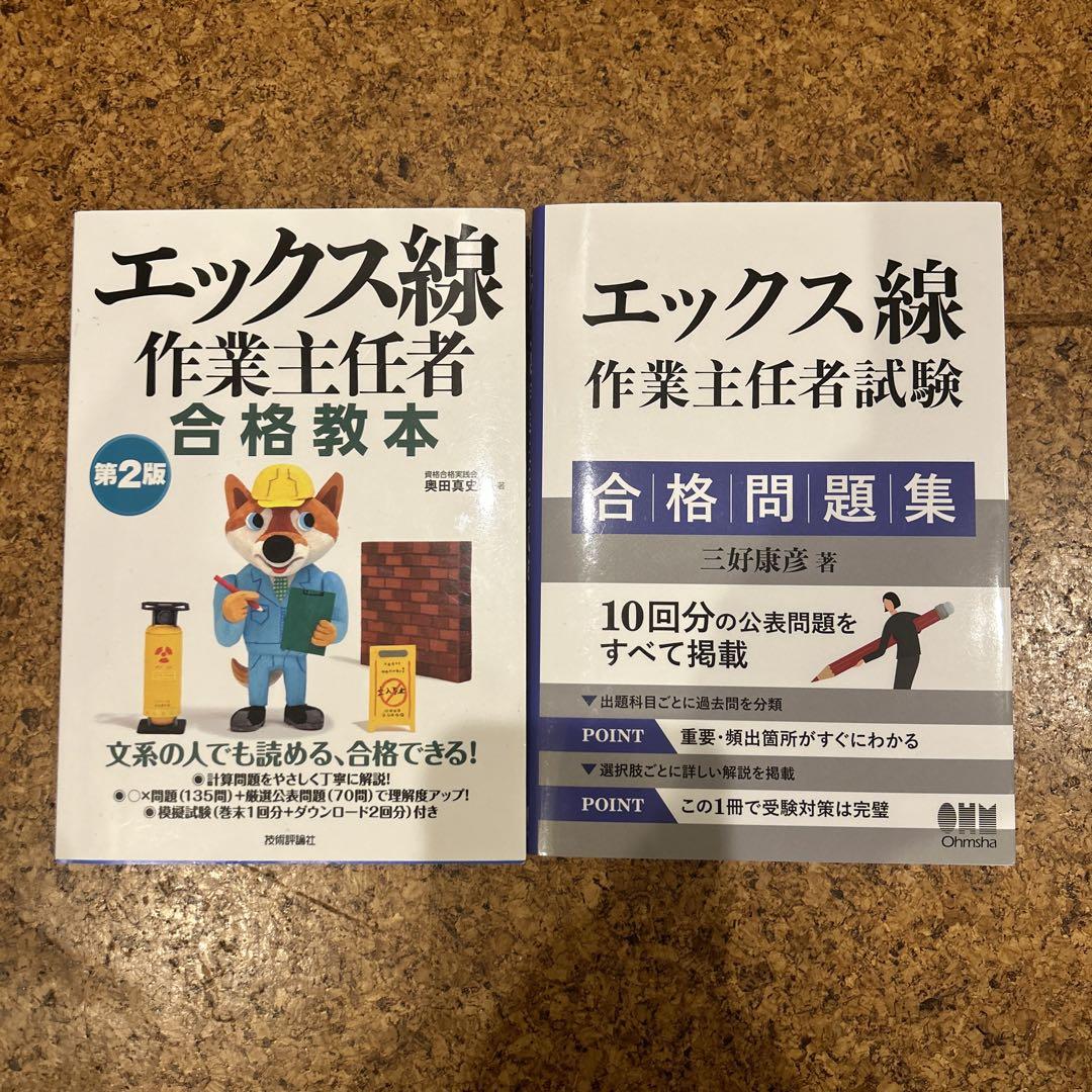 エックス線作業主任者試験 教本、問題集