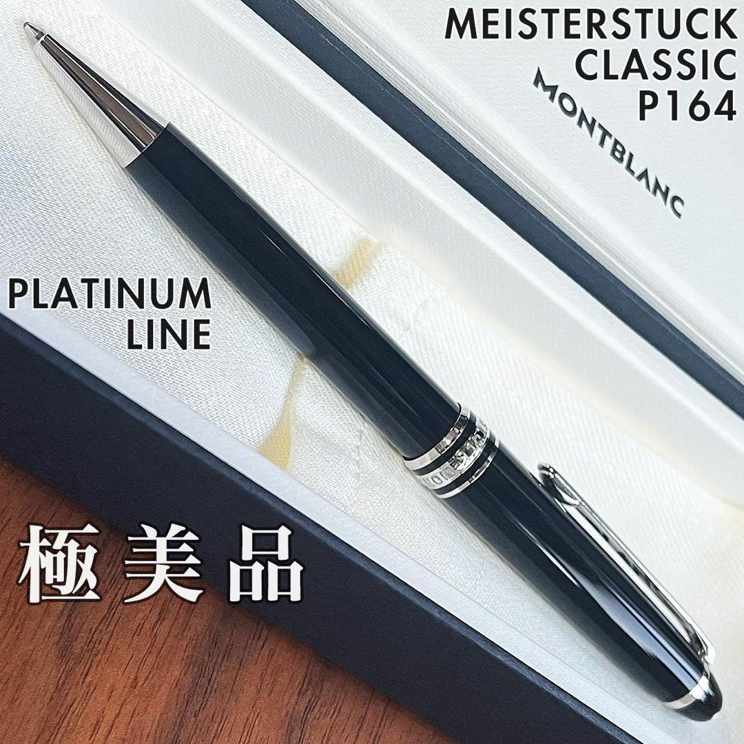 極美品 モンブラン P164マイスターシュテュック クラシック ボールペン