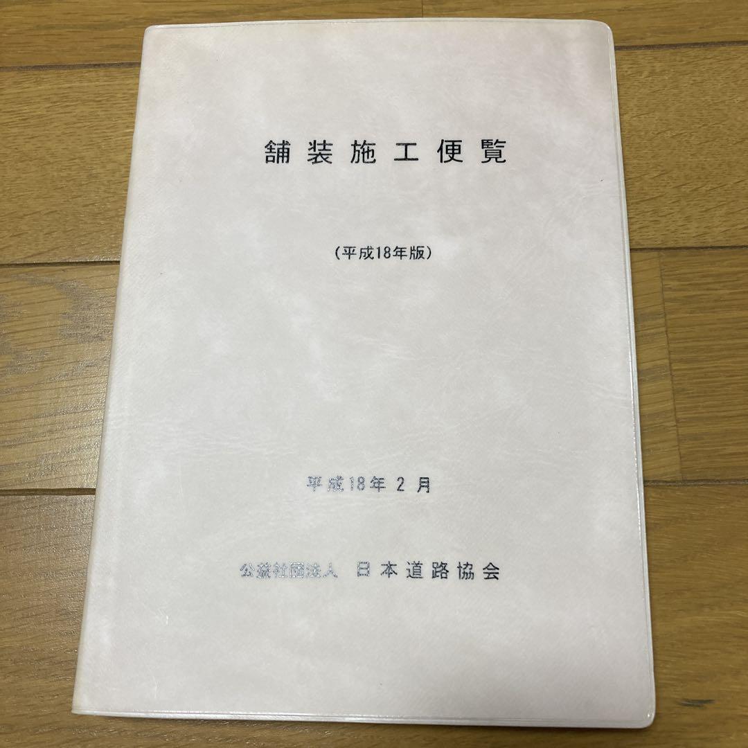 舗装施工便覧 平成18年版