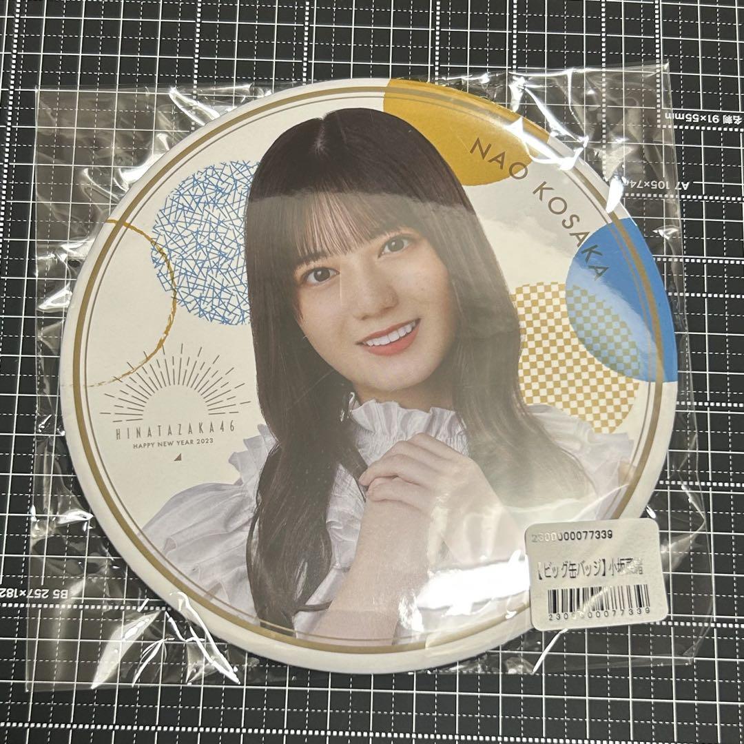 日向坂46 缶バッジ　小坂菜緒 日向坂46 BIG缶バッジ 福袋 2023 小坂菜緒 - メルカリ
