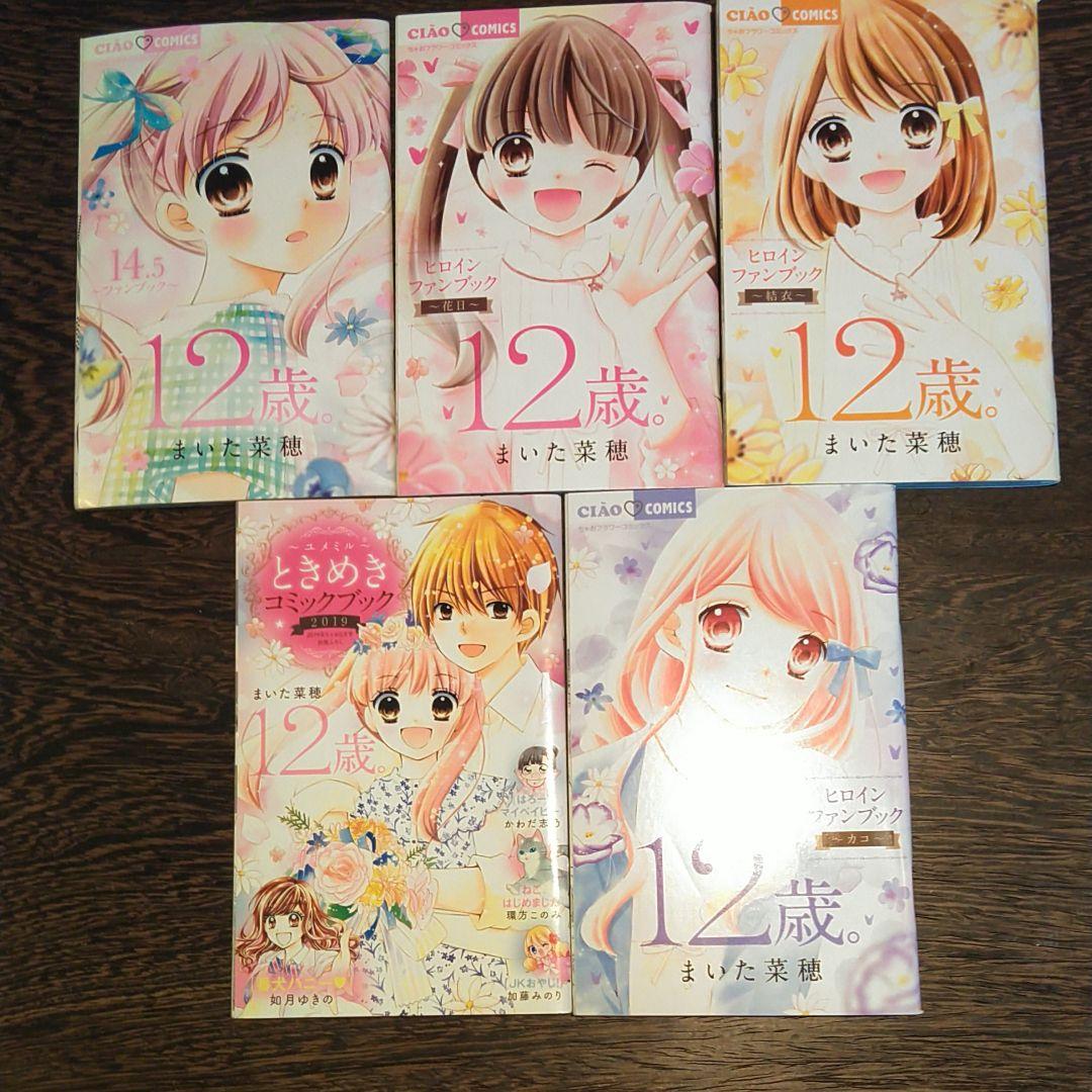 12歳。全巻セット 20巻　公式ファンブック付き コミック】12歳。（全20巻） | まいた菜穂 |本 | 通販 | Amazon