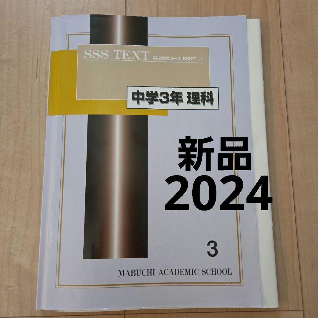馬渕教室　中3 SSSテキスト　43冊　2024年度 馬渕教室 中3 SSSテキスト 43冊 2024年度