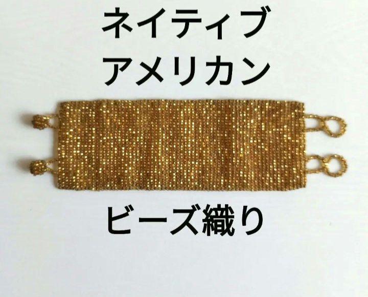 ネイティブアメリカン ビーズ織 ハンドメイドブレスレット インディアンジュエリー