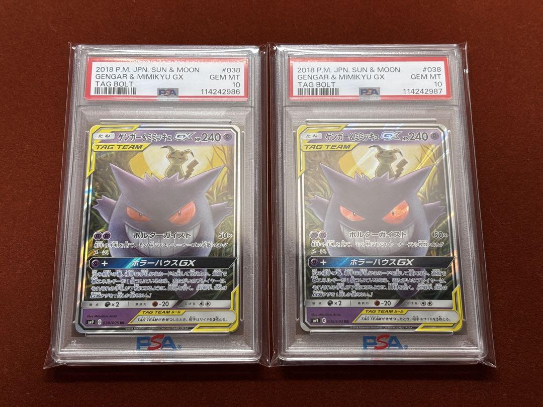 【高騰中】PSA10 ゲンガー&ミミッキュ GX GENGAR 2枚連番セット
