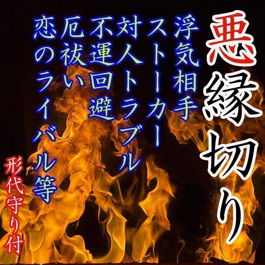 縁切り形代＋縁切り祈祷⚡恋愛の悩み・問題解決・不運回避・願望成就～お守り　祈祷