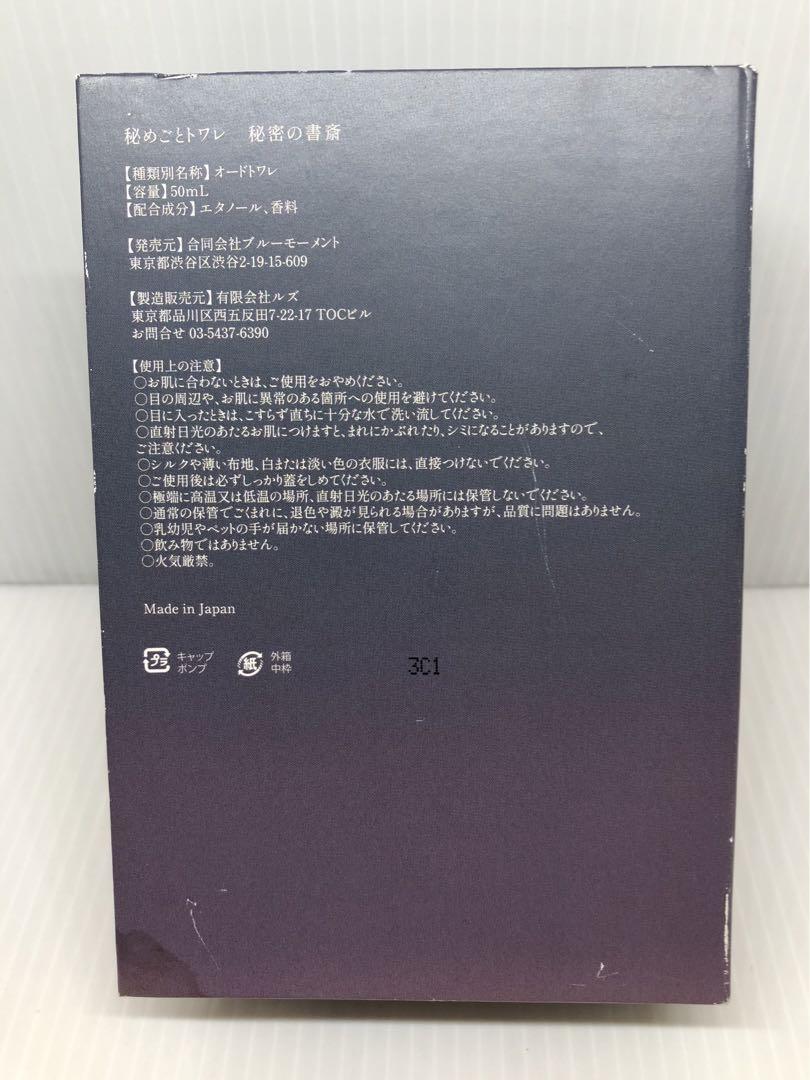BLUEMOMENT 秘めごとトワレ「秘密の書斎」50ml