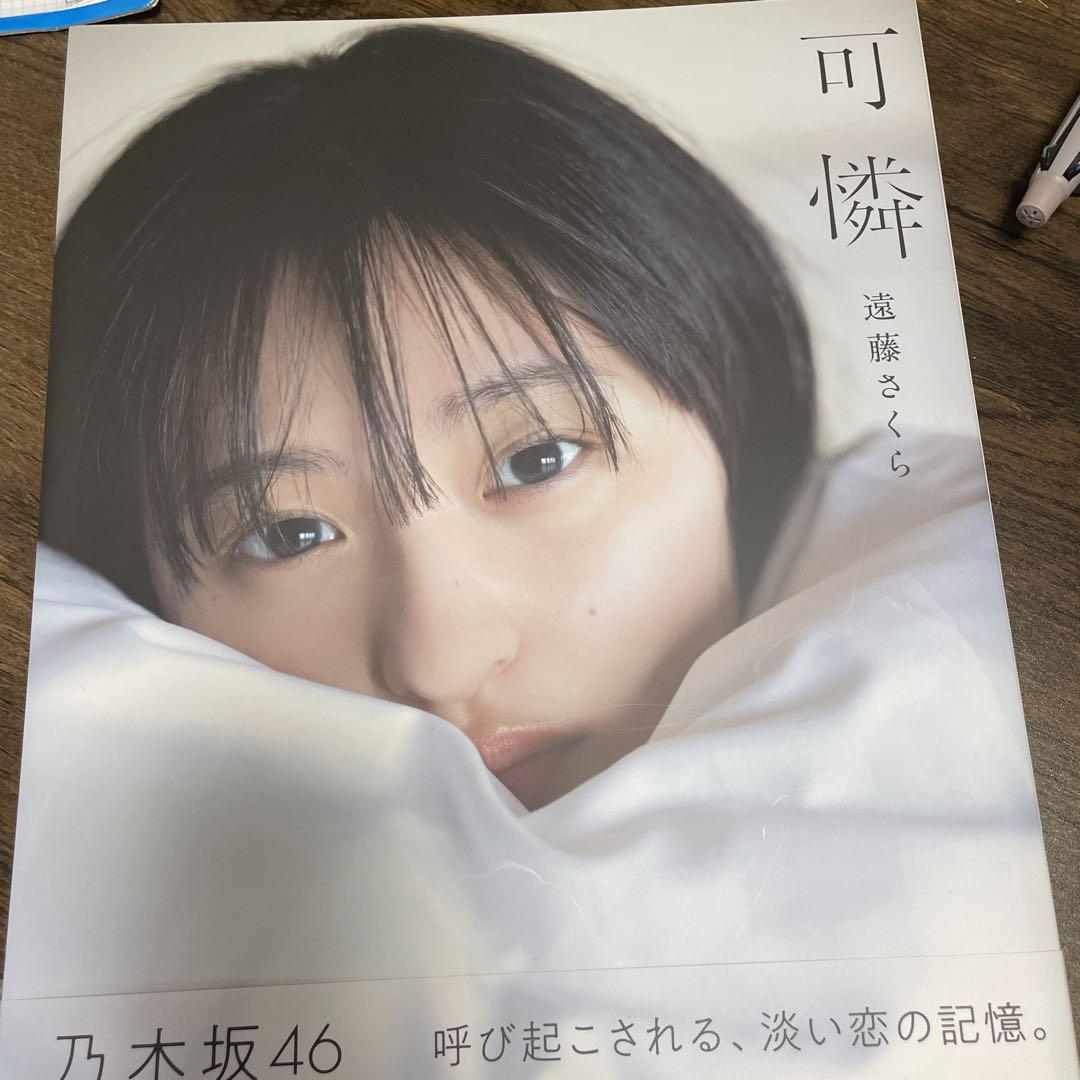 乃木坂46 遠藤さくら1st写真集 可憐・ポストカード付 - メルカリ