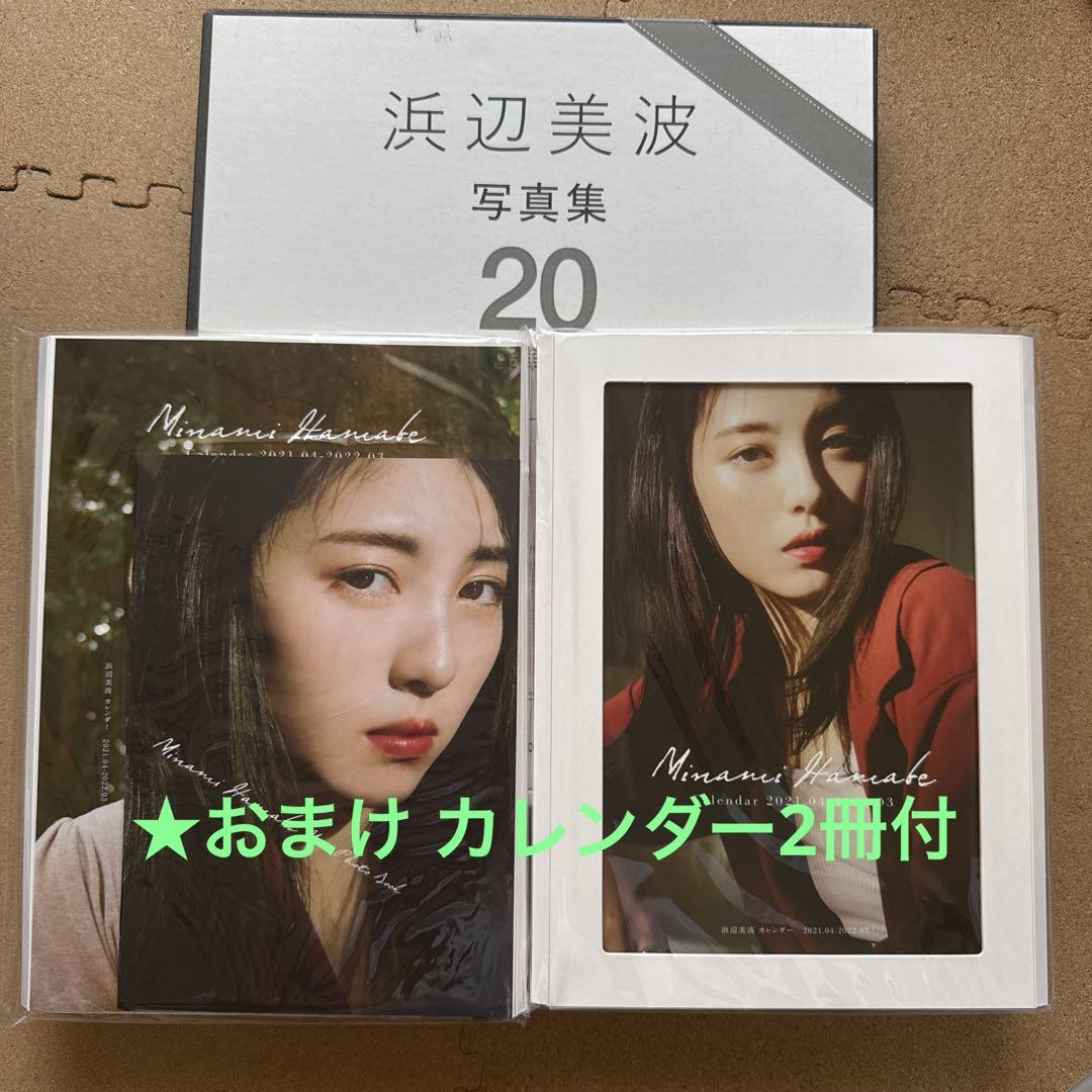 浜辺美波 写真集 20 豪華版 ★おまけ カレンダー2冊