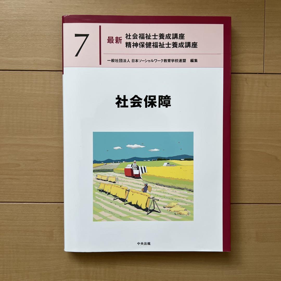中央法規　最新社会福祉士養成講座　教科書　福祉サービスの組織と経営など全18冊